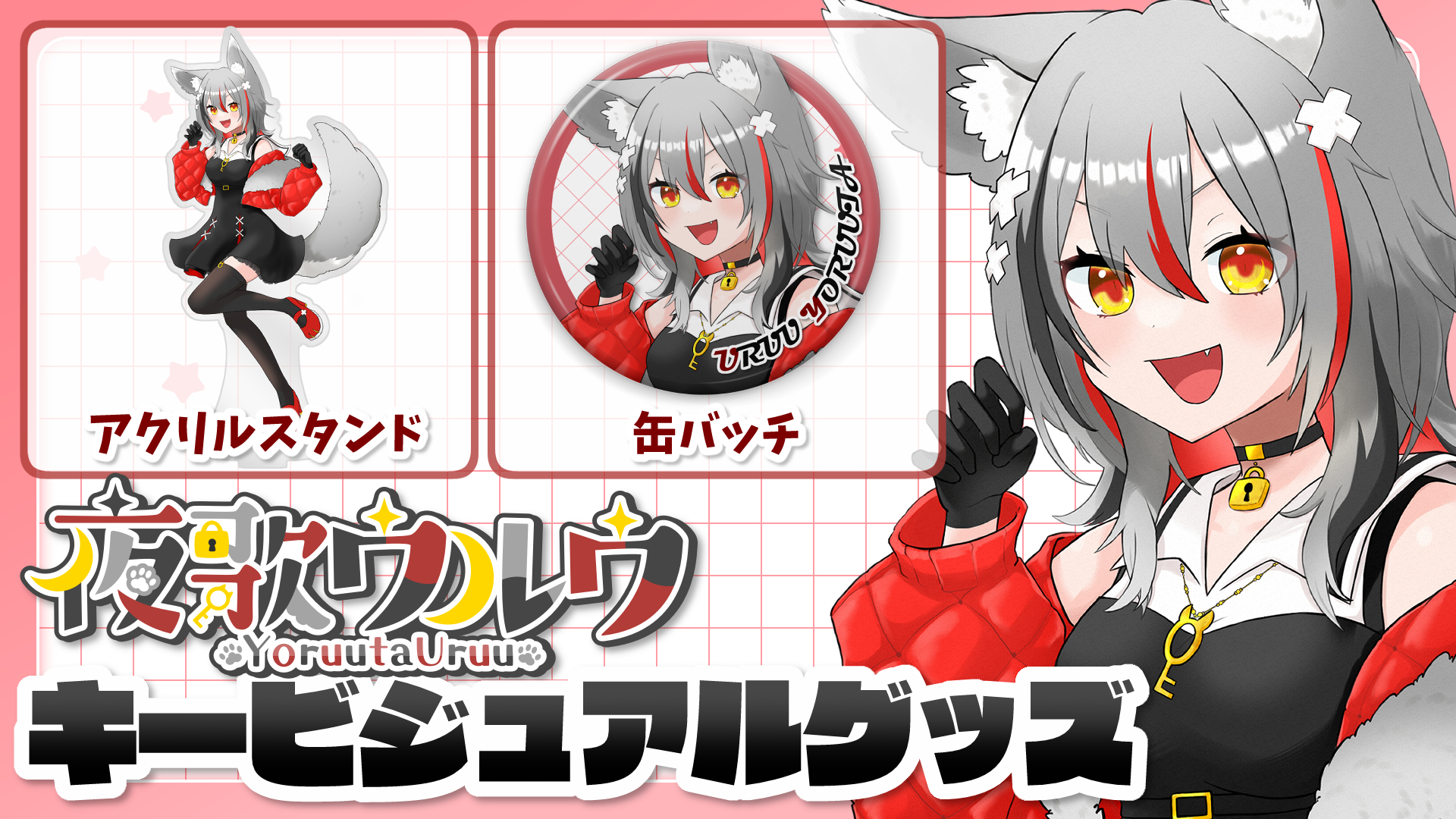 夜歌ウルウのデビュー記念グッズが登場！【3/21までの予約注文】 | StellarRealm