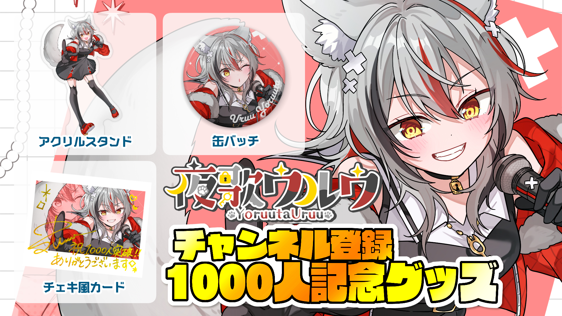 夜歌ウルウのチャンネル登録1,000人記念グッズが登場！ | StellarRealm