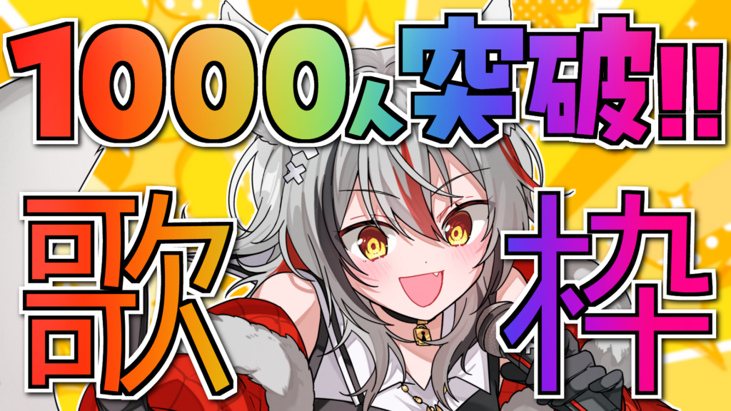 夜歌ウルウ チャンネル登録1,000人達成！記念歌枠のお知らせ
