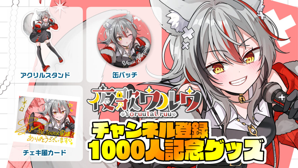 夜歌ウルウのチャンネル登録1,000人記念グッズが登場!